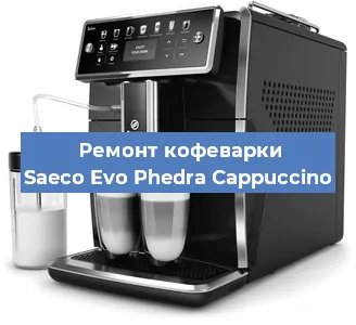 Ремонт капучинатора на кофемашине Saeco Evo Phedra Cappuccino в Тюмени